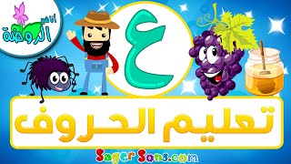 أناشيد الروضة - تعليم الاطفال - تعلم قراءة وكتابة الحروف العربية - حرف (ع) - الحروف العربية للأطفال