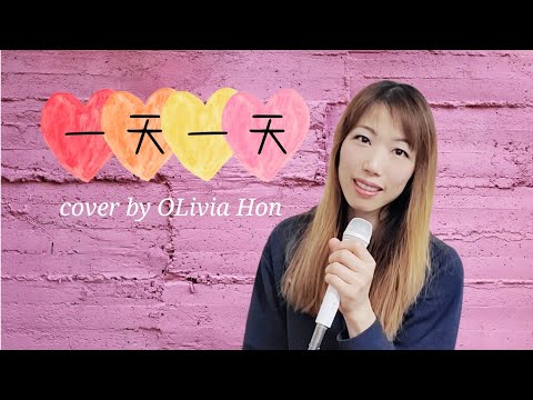 一天一天 cover by OLivia Hon