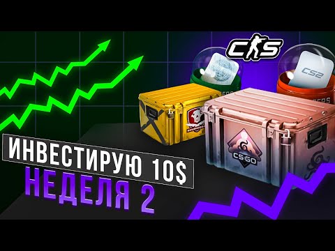 Видео: ИНВЕСТИРУЮ 10$ КАЖДУЮ НЕДЕЛЮ В КС2! ИНВЕСТИЦИИ CS2 / НЕДЕЛЯ 2