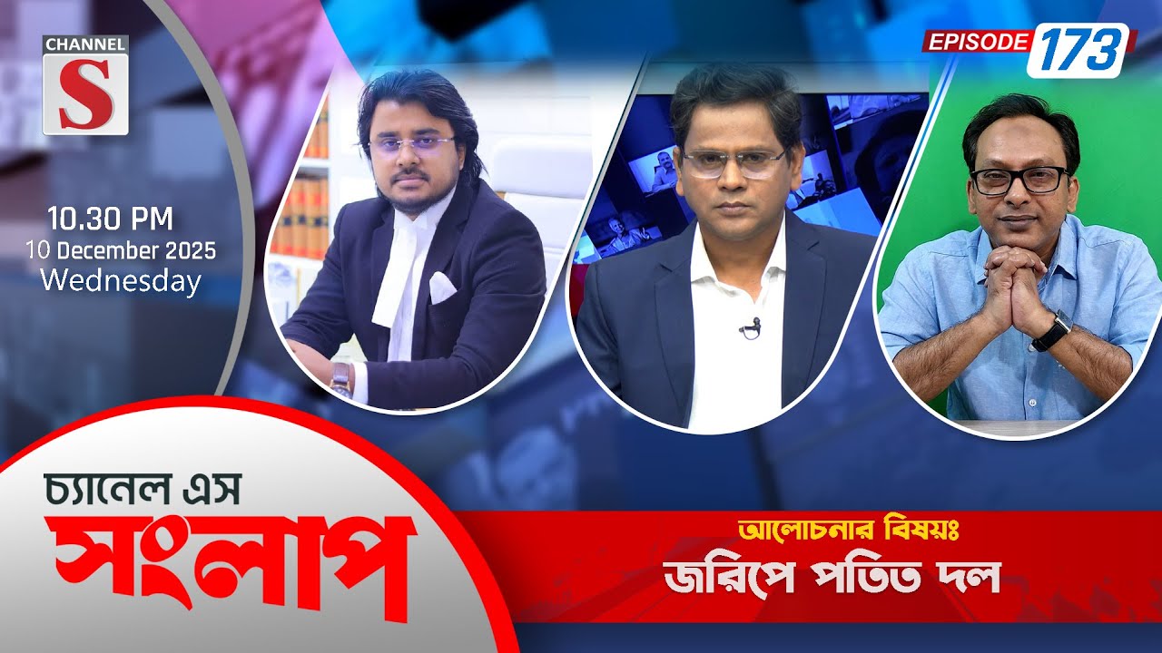 চ্যানেল এস সংলাপ । Channel S Songlap | EP 173 | Monjurul Alam Panna | Al Mamun Rasel | Talk Show