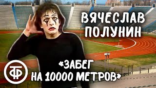 Вячеслав Полунин 