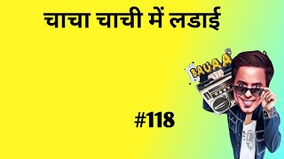 rj raunak comedy/bauaa / Bauaa call prank/ bauaa ki comedy/ Part 118 NonStop Bauaa Comedy#rjraunac