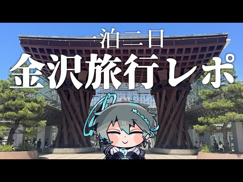【レポ配信】金沢一泊二日旅行してきたよ！【Vtuber】