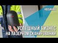 Вебинар "Успешный бизнес на лазерном сканировании. Миф или реальность?"