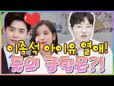 😲연예인 궁합😲 아이유 이종석의 열애 소식!!! 이 커플의 궁합은 어떻게 될까?!! (대구점집)(파주점집)