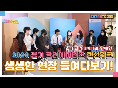 2020 경기 크리에이터즈 랜선위크! 그 현장을 방문했습니다!