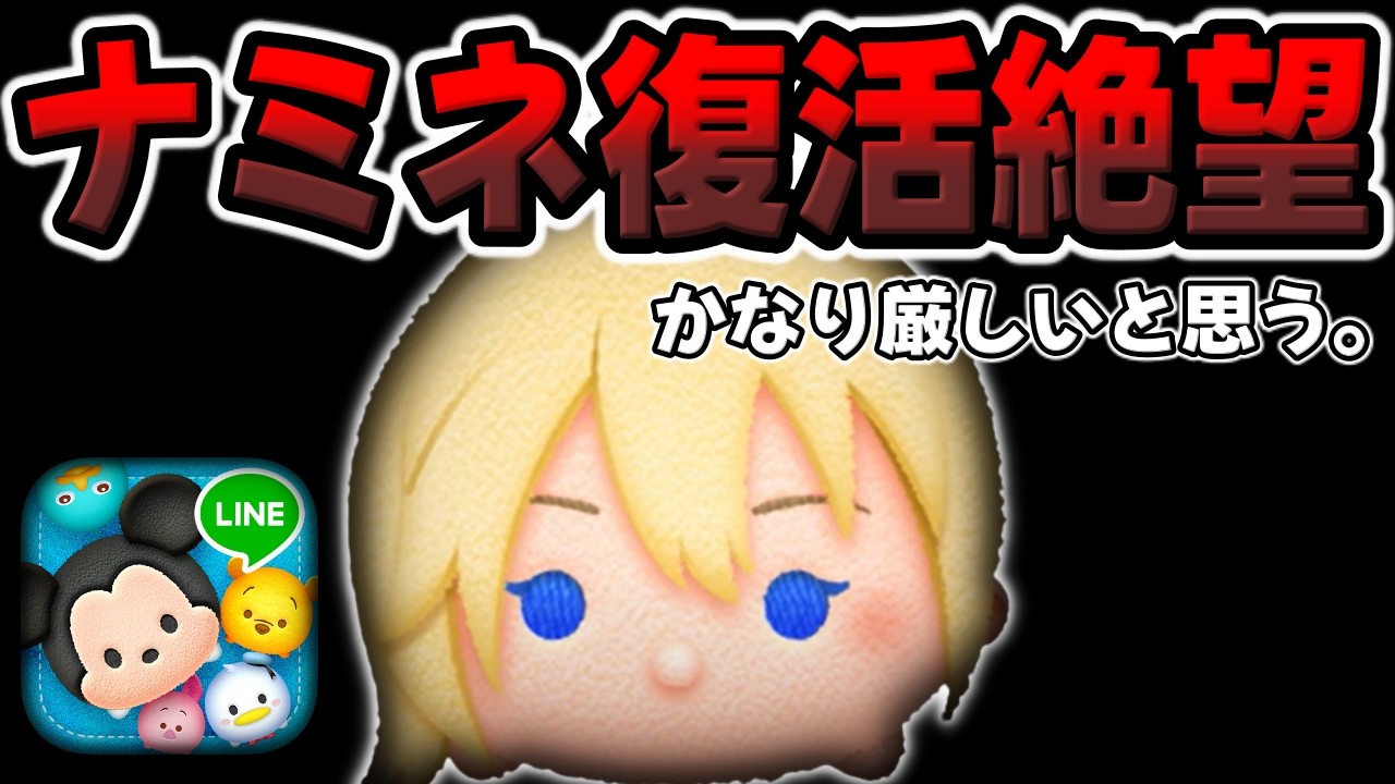 Tsum Tsum] The situation is tough About Namine's revival - YouTube