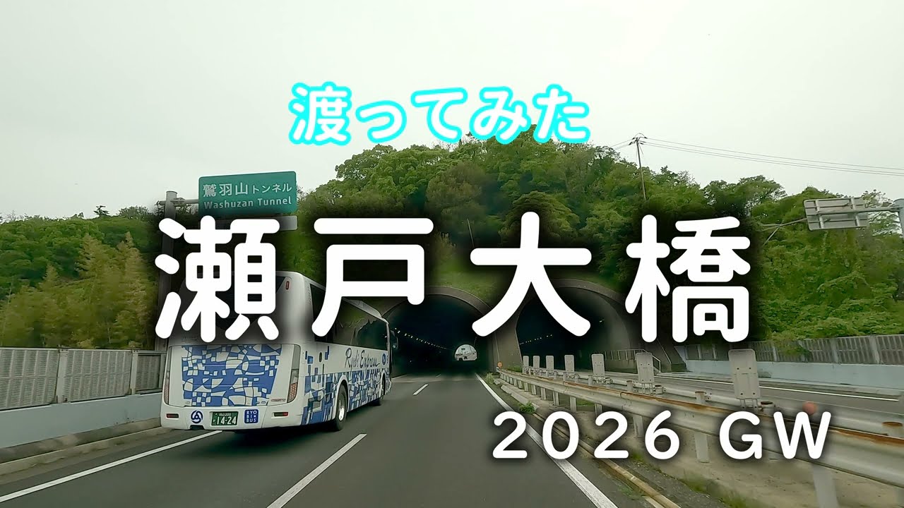 瀬戸大橋 築38年 渡ってみた - YouTube