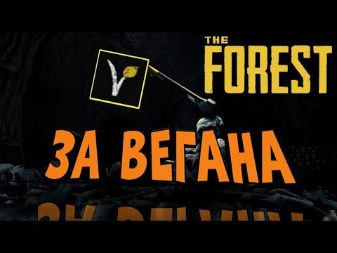 КАК Я ПРОШЕЛ THE FOREST ЗА ВЕГАНА ( ТРАВОЕДА)