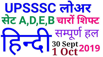 UPSSSC LOWER PCS हिन्दी all शिफ्ट 2019 best reliable solution official question paper upsssc news