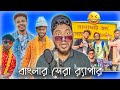 Rapper দের অত্যাচার 😂 | Funniest Bengali Rap Song I've Ever Seen 🤣 | Jhinku Daa