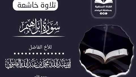 سورة إبراهيم بصوت الأخ الفاضل أبى عبدالله محمد بن عبدالله الصولي رحمه الله