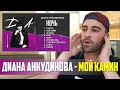 Диана Анкудинова – Мой камин (Альбом "Д.А.") | РЕАКЦИЯ