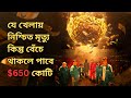 $650 কোটি যে খেলায় নিশ্চিত মৃত্যু কিন্তু বেঁচে থাকলে পাবে Movie Bangla Explanation || Plotgenius