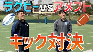 【アメフトvsラグビー】キック対決！！