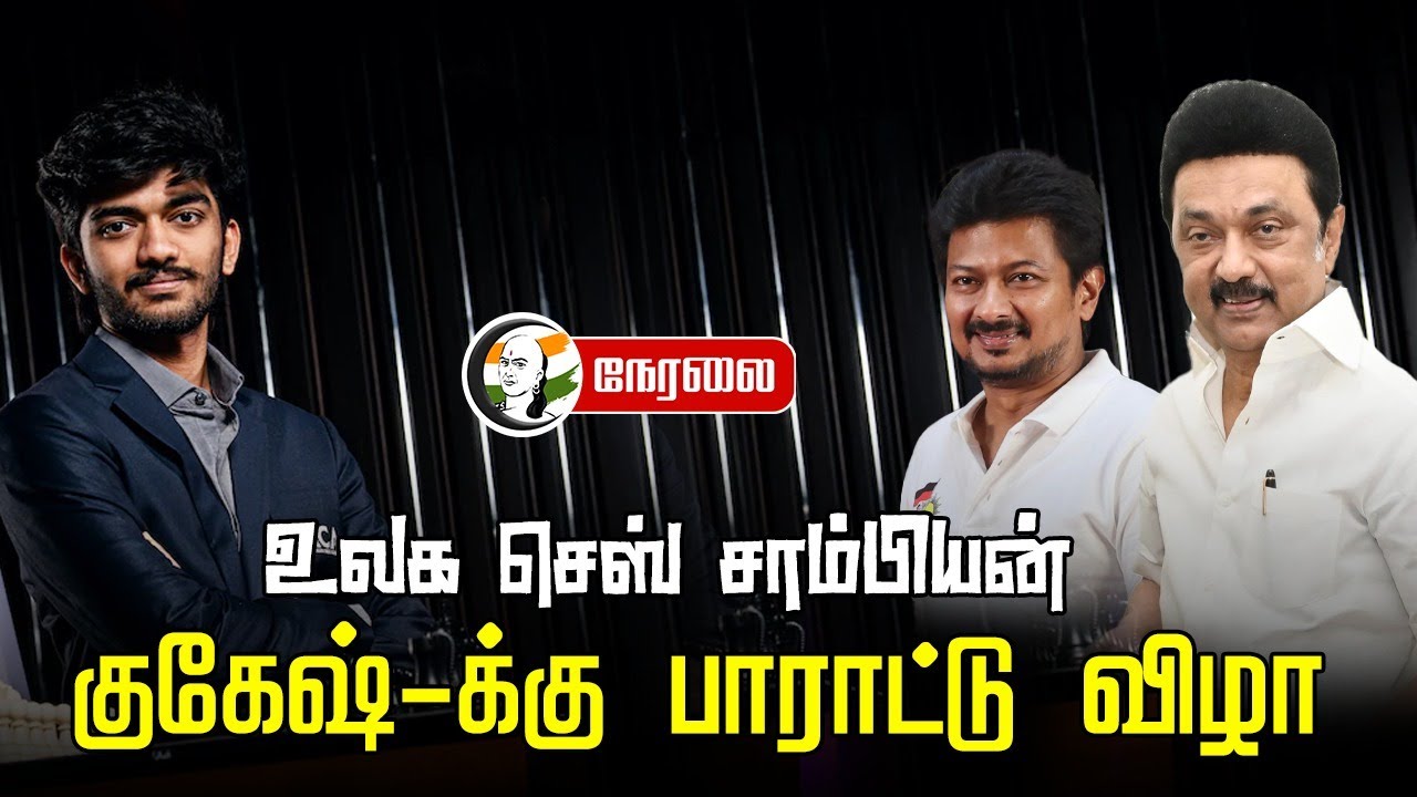 🔴LIVE : World's Chess Champion Gukesh-க்கு பாராட்டு விழா | MK Stalin | Udhayanidhi Stalin | Chennai