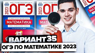 Разбор ОГЭ по математике 2023. Вариант 35 Ященко. Онлайн школа EXAMhack