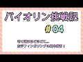 バイオリン挑戦記#04 左手フィンガリングの基本練習！