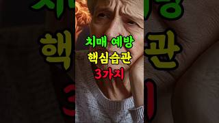 치매예방을 위한 꼭 알아야 할 3가지 습관!