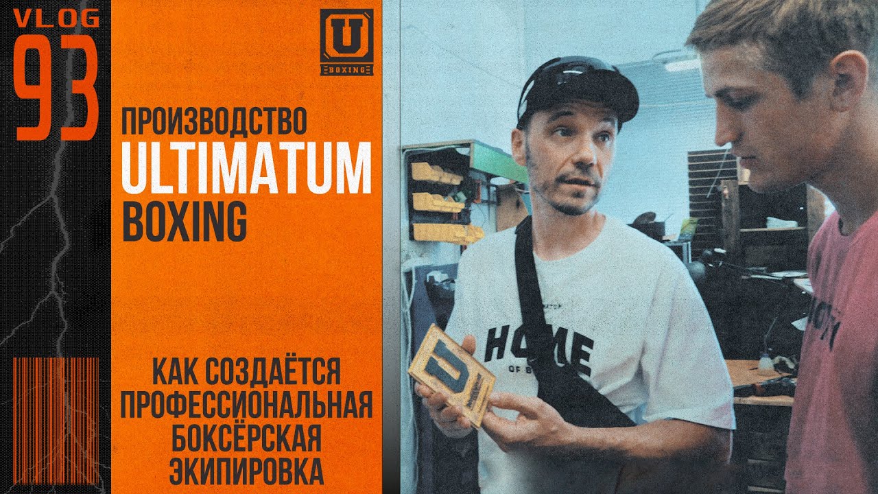 Производство ULTIMATUM BOXING Сергей Иванютин Сергей Воробьев. Путь