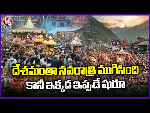 Dussehra Celebration Grandly Begins In Kullu | Himachal Pradesh | V6 News - V6NEWSTELUGU
