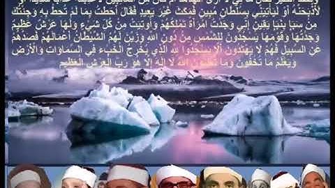 تلاوات رائعة لكبار القراء لنفس الآيات من سورة النمل: (وتفقد الطير ).