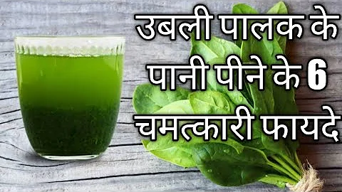 उबली पालक के पानी पीने के फायदे | Spinach Boiled Water Benefits In Hindi |