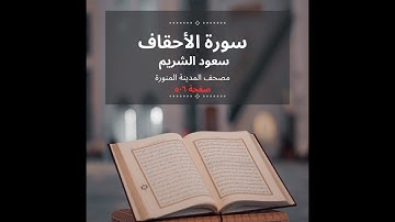 سورة الأحقاف ❀ بصوت الشيخ سعود الشريم ❀تلاوة عطره خاشعة ❀  صفحة 506💖