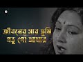 Jibonero Sar Tumi Probhu | Official Lyrical Video | Chhoto Bou |  Asha Bhosle |Sandhya Roy Mp3 Song