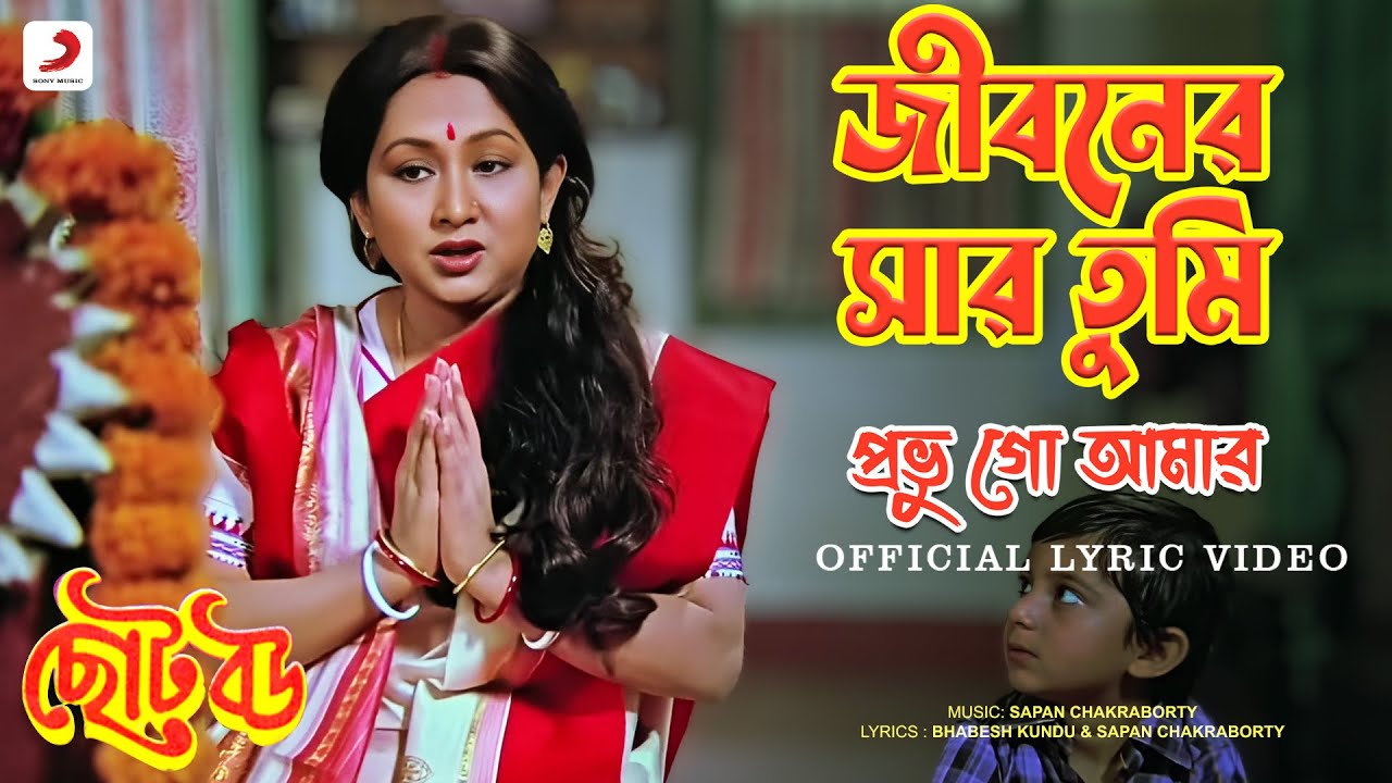 Jibonero Sar Tumi Probhu  Official Lyrical Video  Chhoto Bou   Asha Bhosle Sandhya Roy