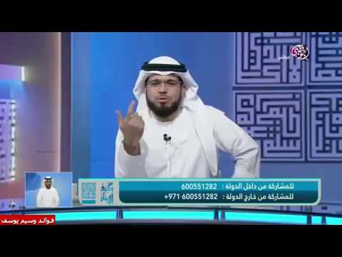 نقاش ناري بين متصل والشيخ وسيم يوسف متصل للشيخ انت احمق وانا اعلمك  