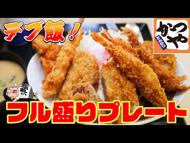 かつやのフル盛りプレートが完全なデブ飯だった！【爆食】