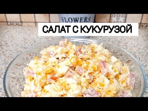 САЛАТ С КУКУРУЗОЙ. Сытный салат. Быстрый салатик.