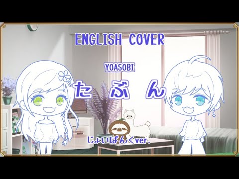【英語で】たぶん / YOASOBI 歌ってみた English Cover【じょいぱんく】