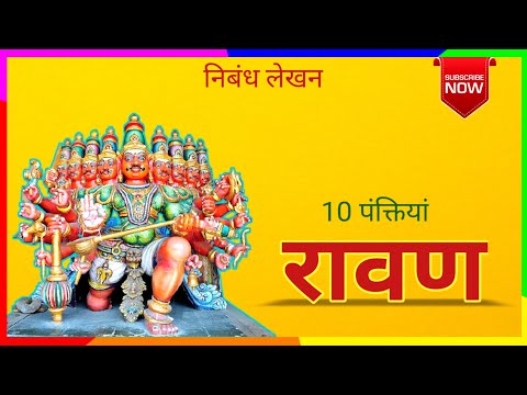 10 Lines on about Ravan in Hindi | रावण से जुड़े 10 अनसुने रोचक तथ्य | Easy Essay on Ravan in Hindi