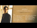秋の日のコンサート 番外編 曲はお楽しみ 恋しぐれ 林部智史 他