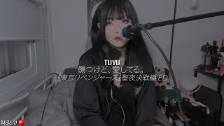 TUYU - 傷つけど、愛してる。(It Might Be Painful but I still love it)(『東京リベンジャーズ』聖夜決戦編 ED)