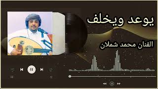 يوعد ويخلف - الفنان محمد شملان - اغاني يمنيه