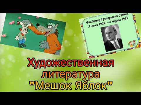 Художественная Литература.Предшкола. Сказка Мешок Яблок