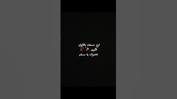 احترام القران الكريم من فضلك 🙏 #لايك #quran