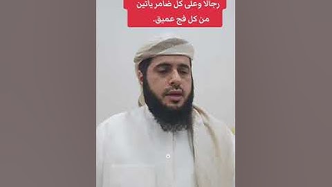 هشام المقدشي || تلاوة من سورة الحج (وأذن في الناس بالحج يأتوك رجالا..)