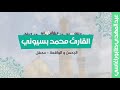 القارئ الشيخ محمد بسيوني سورة الرحمن والواقعة محفل مصر