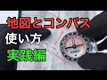 地図とコンパスの使い方 紙の地図を読もう！地図読み講習④  ～実践編～