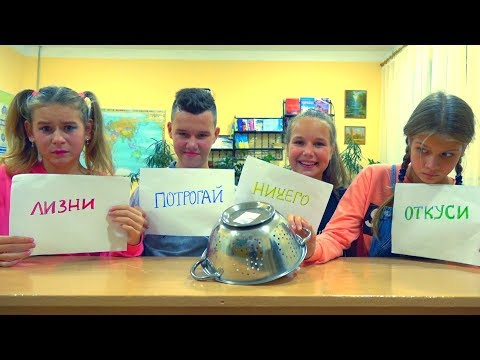 CHALLENGE!!! ОТКУСИ ,ЛИЗНИ ИЛИ НИЧЕГО!!!