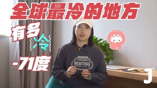 About to Leave for the Coldest Place on Earth! Survive -71 Degrees and Prepare for Life-saving Gear! by 旅行嘉日记 5,265 views 5 months ago 6 minutes, 36 seconds