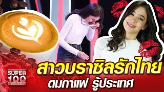 [Eng Sub] บรูน่า สาวบราซิลรักไทย ดมกาแฟ รู้ประเทศ | SUPER100