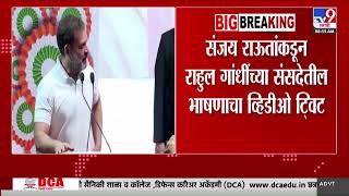 Sanjay Raut Tweet सजय रऊतकडन रहल गधचय ससदतल भषणच वहडओ टवट