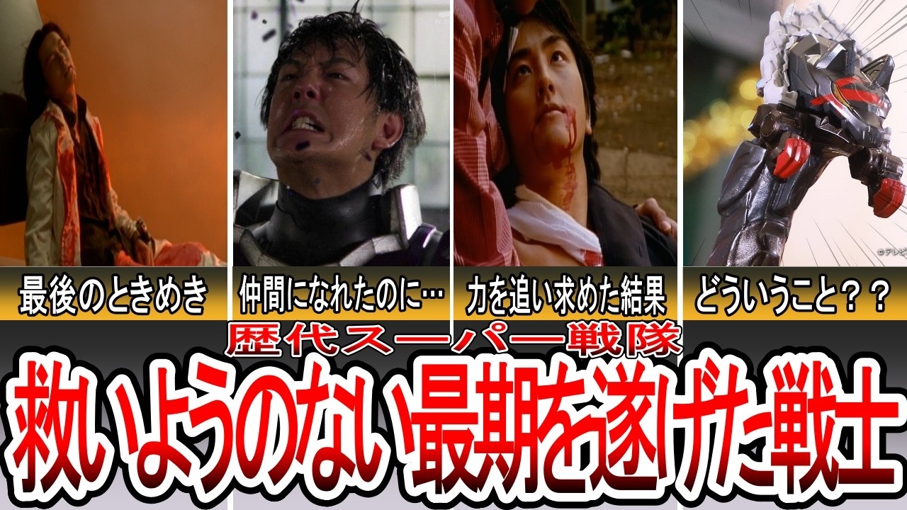【トラウマ】公式が容赦なさすぎた…「救いようのない最期」を遂げた戦士7選【スーパー戦隊】