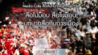 Media Cafe 'สื่อไปม็อบ สื่อในม็อบ บทบาทสื่อกับการเมือง' 2/2
