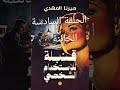 الحلقة السادسة من رواية قنبلة للاستخدام الشخصي مسموعة الخائنة 